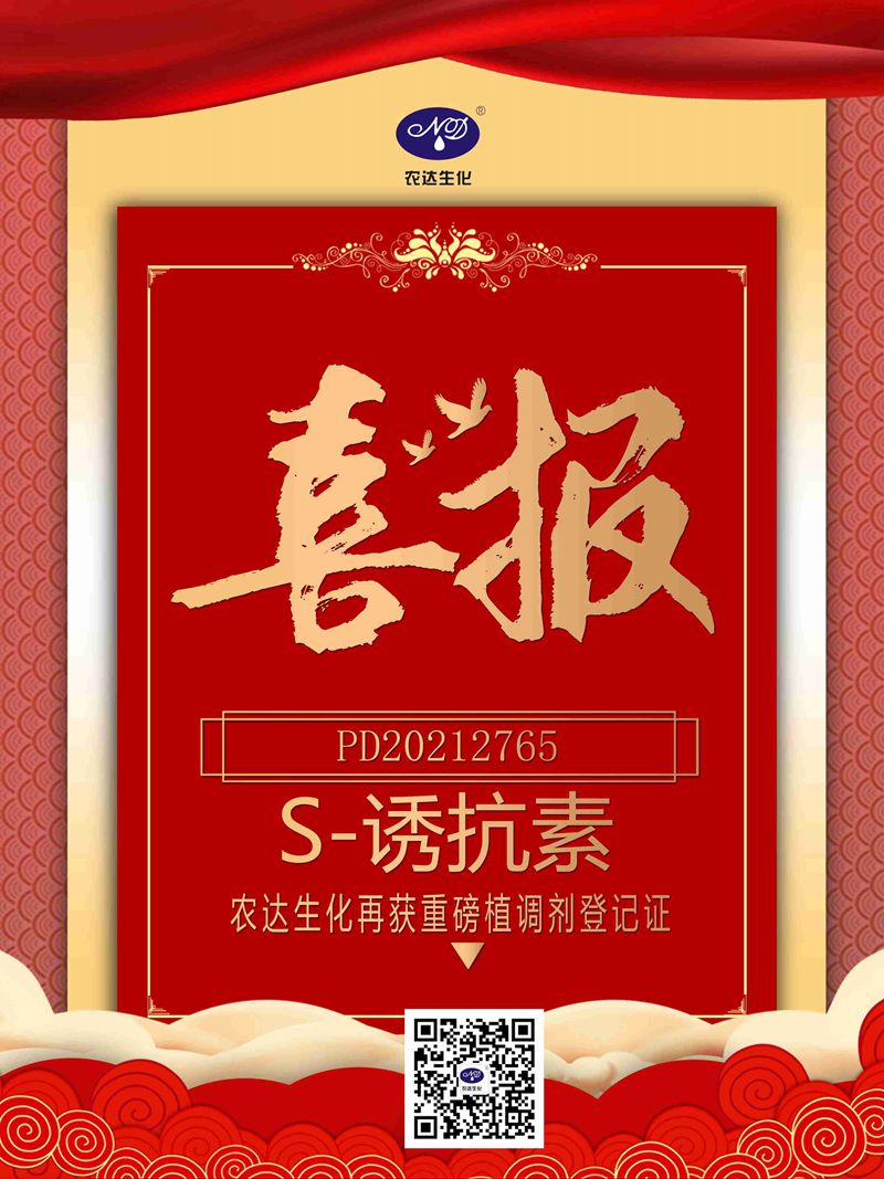 喜訊來襲！農達生化再獲農業(yè)部公示農藥登記證！(圖1)