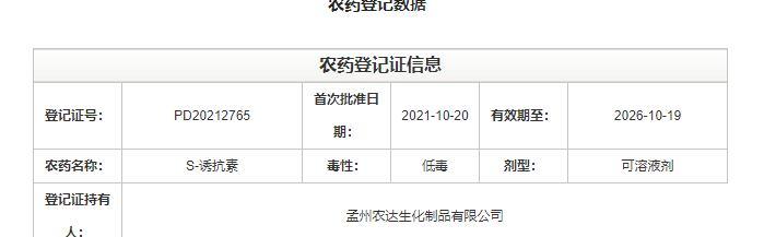 喜訊來襲！農達生化再獲農業(yè)部公示農藥登記證！(圖2)