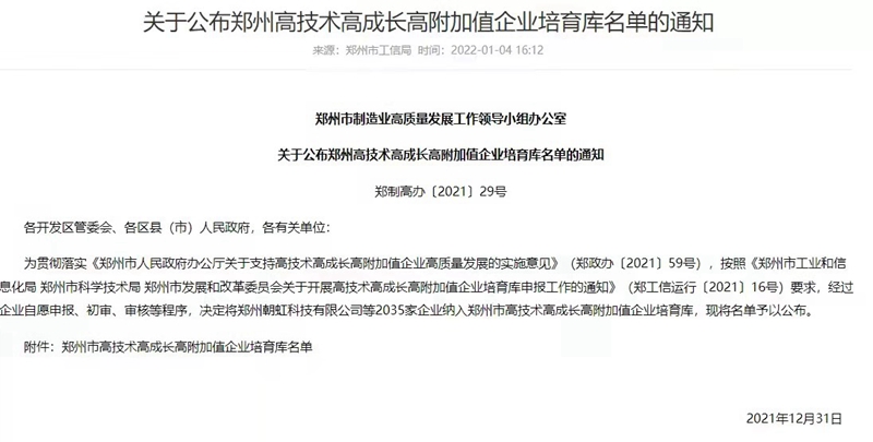 喜報(bào)！鄭州農(nóng)達(dá)生化成功入選鄭州市高技術(shù)高成長(zhǎng)高附加值企業(yè)！(圖3)