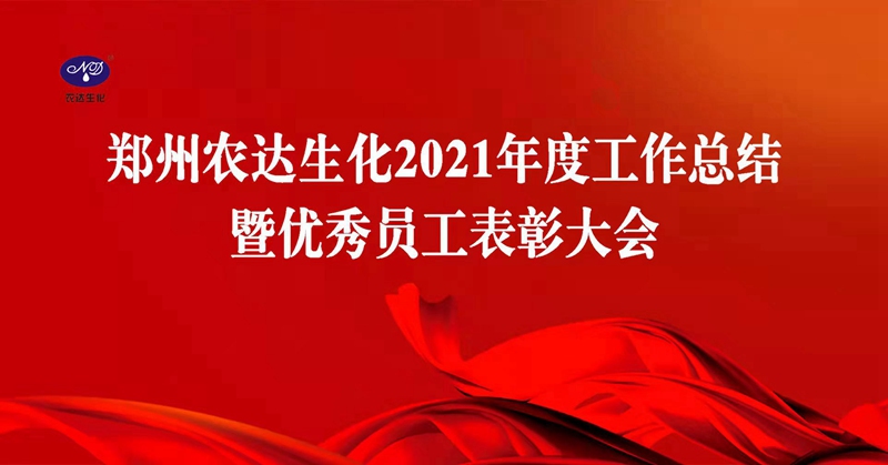 凝心聚力謀發(fā)展，砥礪奮進(jìn)譜新篇 農(nóng)達(dá)生化召開2021年度工作總結(jié)會(huì)議(圖1)