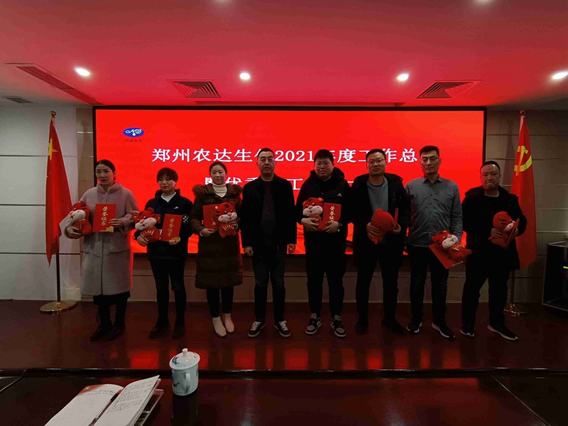 凝心聚力謀發(fā)展，砥礪奮進(jìn)譜新篇 農(nóng)達(dá)生化召開2021年度工作總結(jié)會(huì)議(圖4)