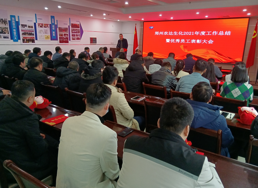 凝心聚力謀發(fā)展，砥礪奮進(jìn)譜新篇 農(nóng)達(dá)生化召開2021年度工作總結(jié)會(huì)議(圖8)