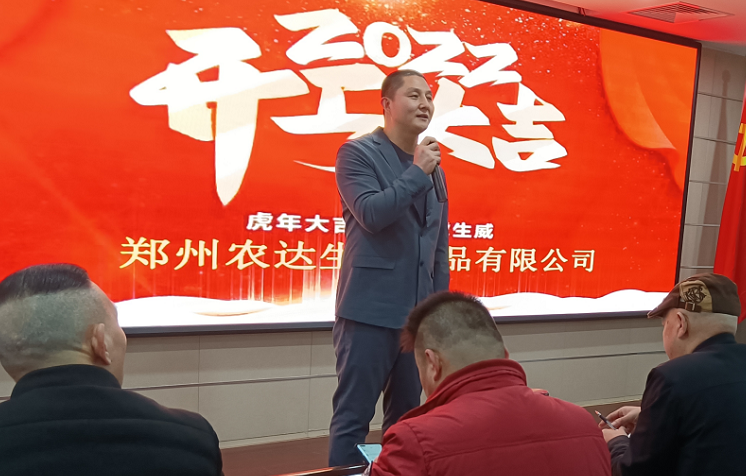 凝心力，開新局 農(nóng)達生化2022年聘任儀式暨開年銷售動員大會(圖3)
