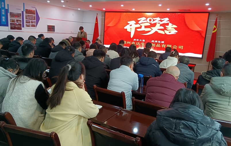 凝心力，開新局 農(nóng)達生化2022年聘任儀式暨開年銷售動員大會(圖1)