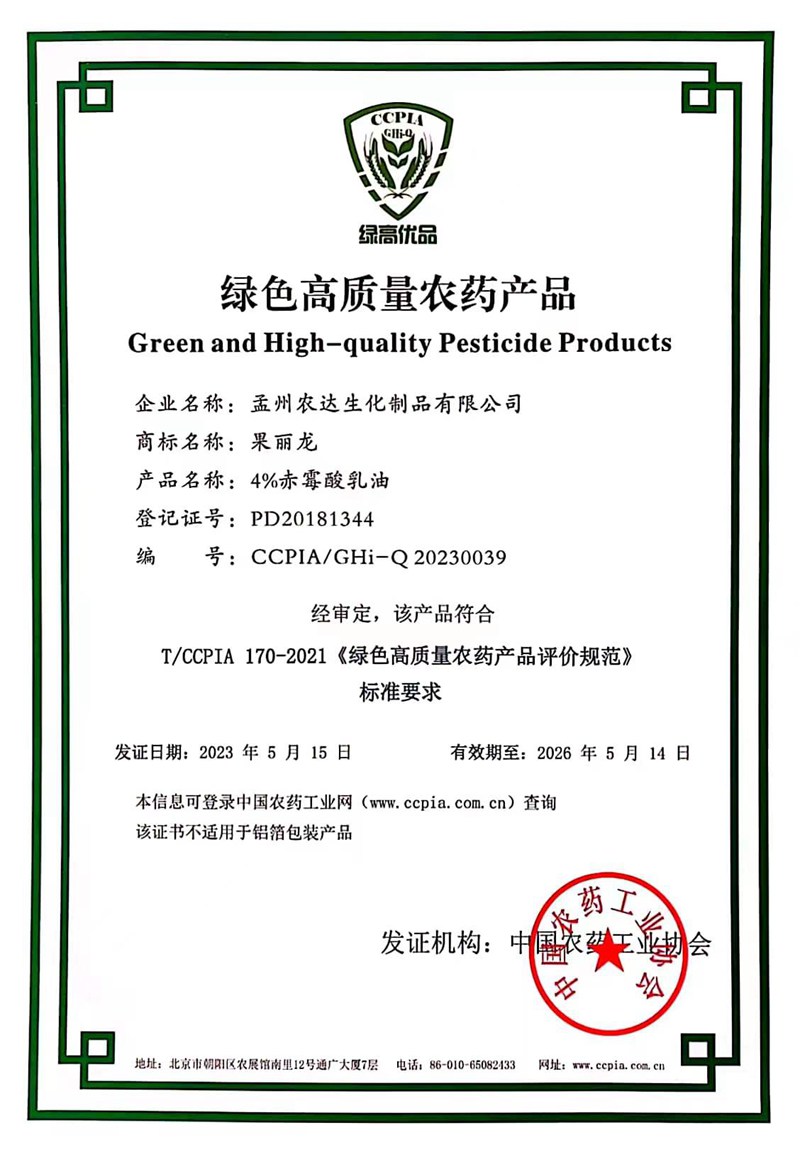喜報(bào)！農(nóng)達(dá)“果麗龍-4%赤霉酸乳油”榮獲綠色高質(zhì)量農(nóng)藥產(chǎn)品(圖1)