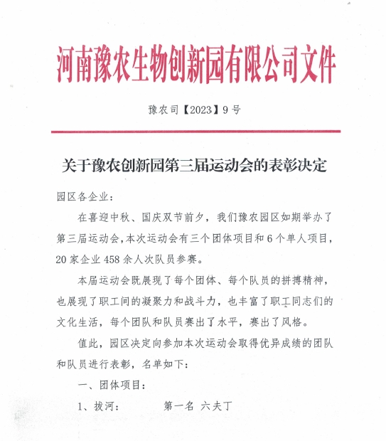 孟州農(nóng)達參加豫農(nóng)生物創(chuàng)新園第三屆運動會(圖2)