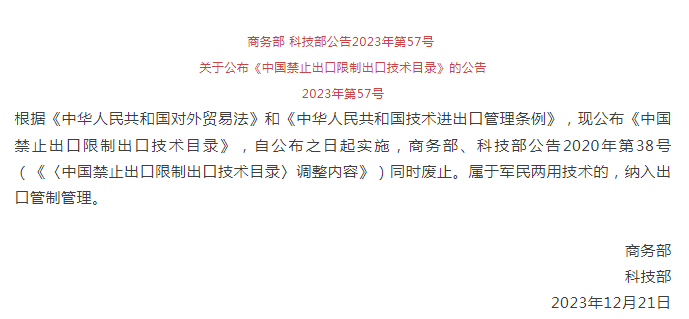 《中國禁止出口限制出口技術(shù)目錄》修訂發(fā)布，涉綠色植物生產(chǎn)調(diào)節(jié)劑制造技術(shù)(圖1)