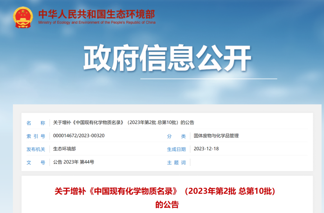 新增4種化學(xué)物質(zhì)，《中國現(xiàn)有化學(xué)物質(zhì)名錄》增補名單發(fā)布(圖1)