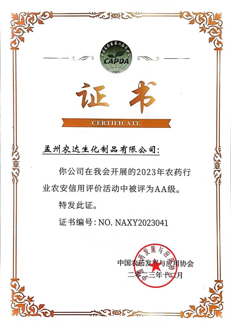 孟州農(nóng)達農(nóng)藥行業(yè)“AA”級信用證書發(fā)放(圖1)