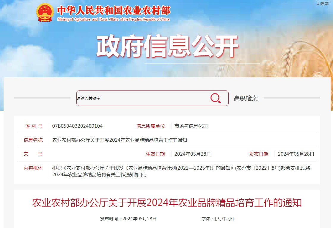 農(nóng)業(yè)農(nóng)村部開(kāi)展2024年農(nóng)業(yè)品牌精品培育工作(圖1)
