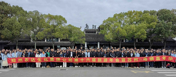 農(nóng)達生化第十六屆制劑客戶旅游年會圓滿收官(圖1)