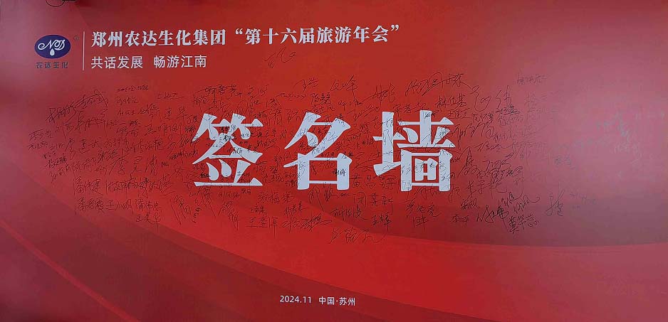 農(nóng)達生化第十六屆制劑客戶旅游年會圓滿收官(圖2)