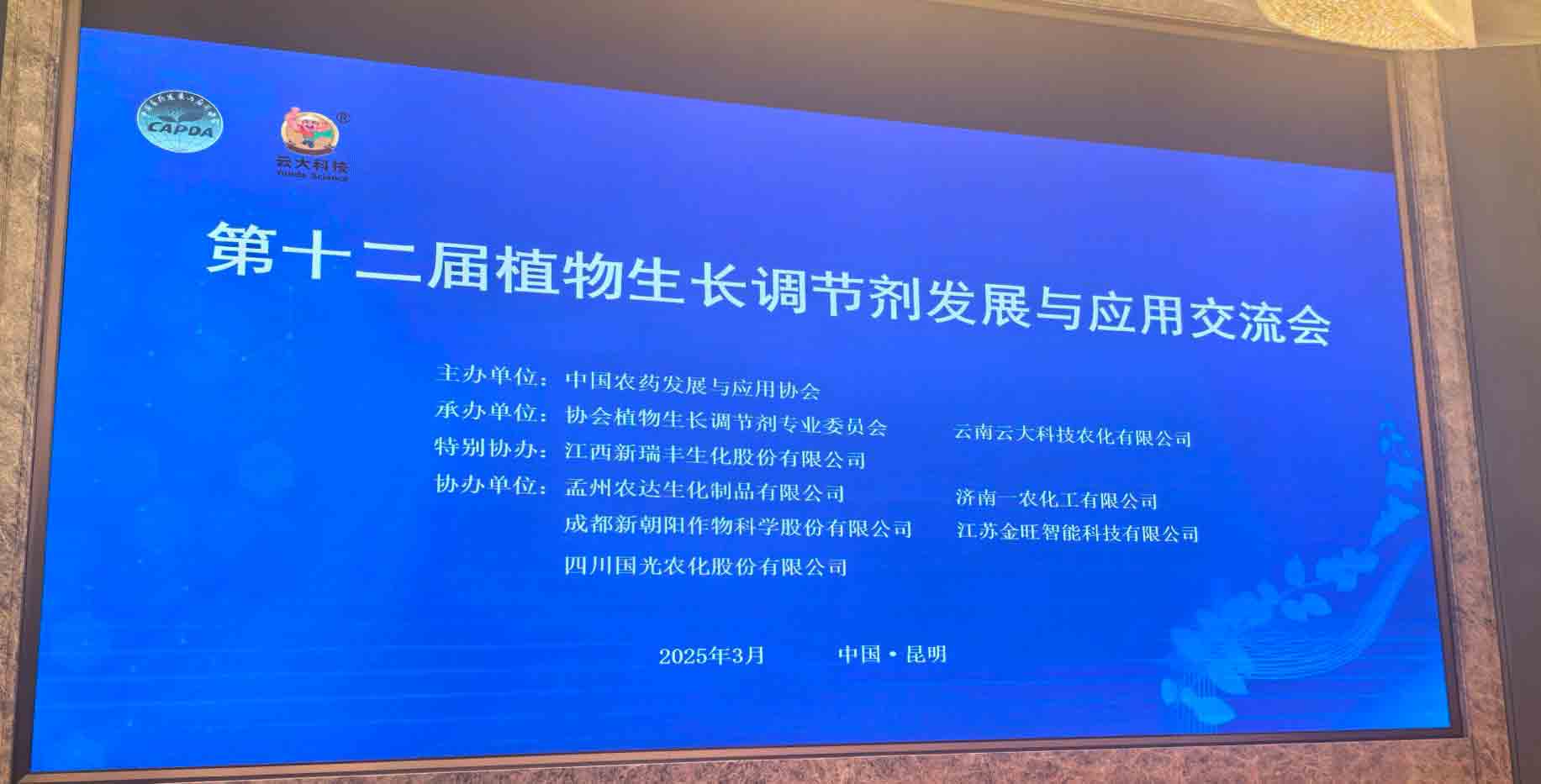共話行業(yè)新未來！農(nóng)達生化亮相第十二屆植物生長調(diào)節(jié)劑發(fā)展與應(yīng)用交流會(圖2)