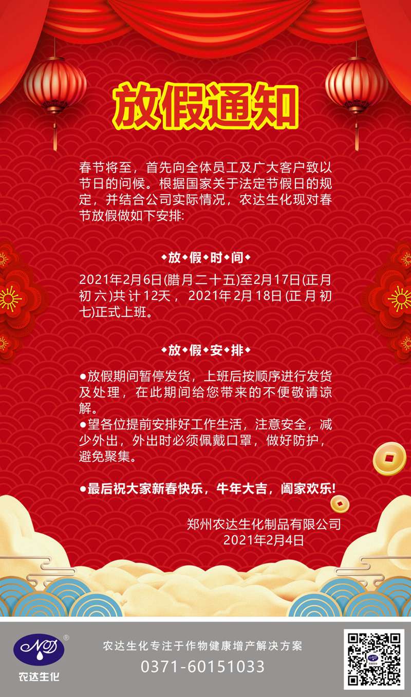 鄭州農達生化關于2021年春節(jié)放假通知(圖1)