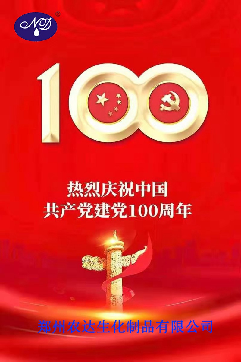 “百年華誕，共享榮光” ——鄭州農(nóng)達(dá)熱烈慶祝建黨100周年(圖1)