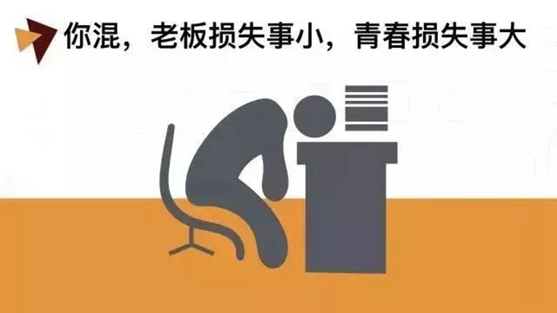 做銷售，千萬別混日子！(圖1)