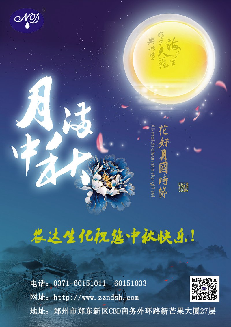 農(nóng)達(dá)生化與您一起歡度中秋佳節(jié)！(圖1)